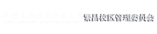 安应大繁昌校区管委会